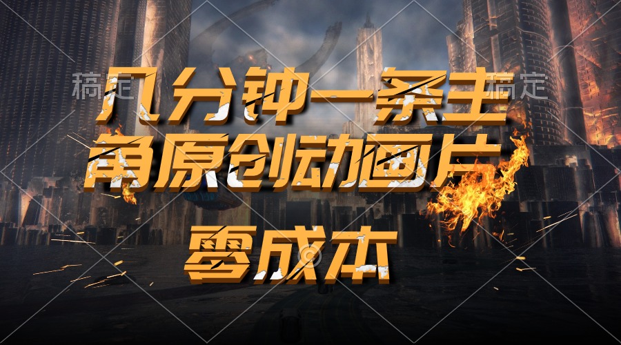 （10768期）通过AI 制作主角原创动画片，几分钟一条原创视频，日入2000+-富爸爸项目圈