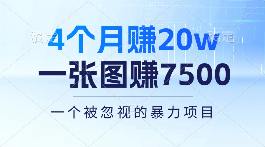 （10765期）4个月赚20万！一张图赚7500！多种变现方式，一个被忽视的暴力项目-富爸爸项目圈