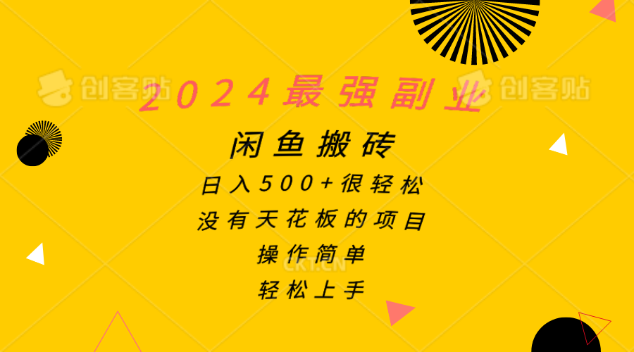 （10760期）2024最强副业，闲鱼搬砖日入500+很轻松，操作简单，轻松上手-富爸爸项目圈