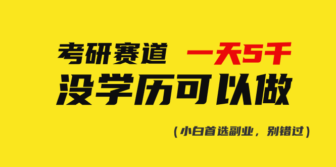 （10758期）考研赛道一天5000+，没有学历可以做！-富爸爸项目圈