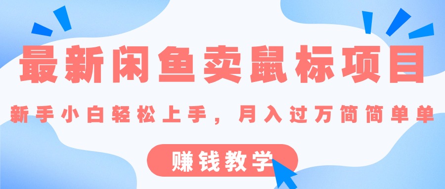 （10755期）最新闲鱼卖鼠标项目,新手小白轻松上手，月入过万简简单单的赚钱教学-富爸爸项目圈