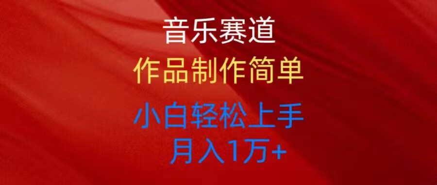 （10751期）音乐赛道玩法纯原创，所有平台可以发布，小白轻松上手-富爸爸项目圈