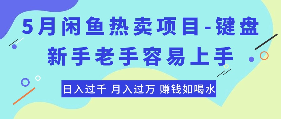 （10749期）最新闲鱼热卖项目-键盘，新手老手容易上手，日入过千，月入过万，赚钱…-富爸爸项目圈