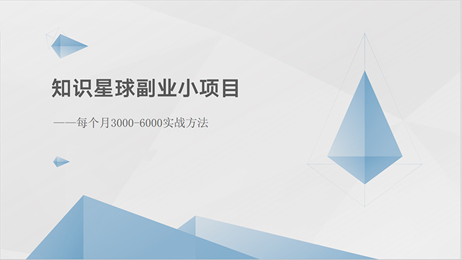 （10752期）知识星球副业小项目：每个月3000-6000实战方法-富爸爸项目圈