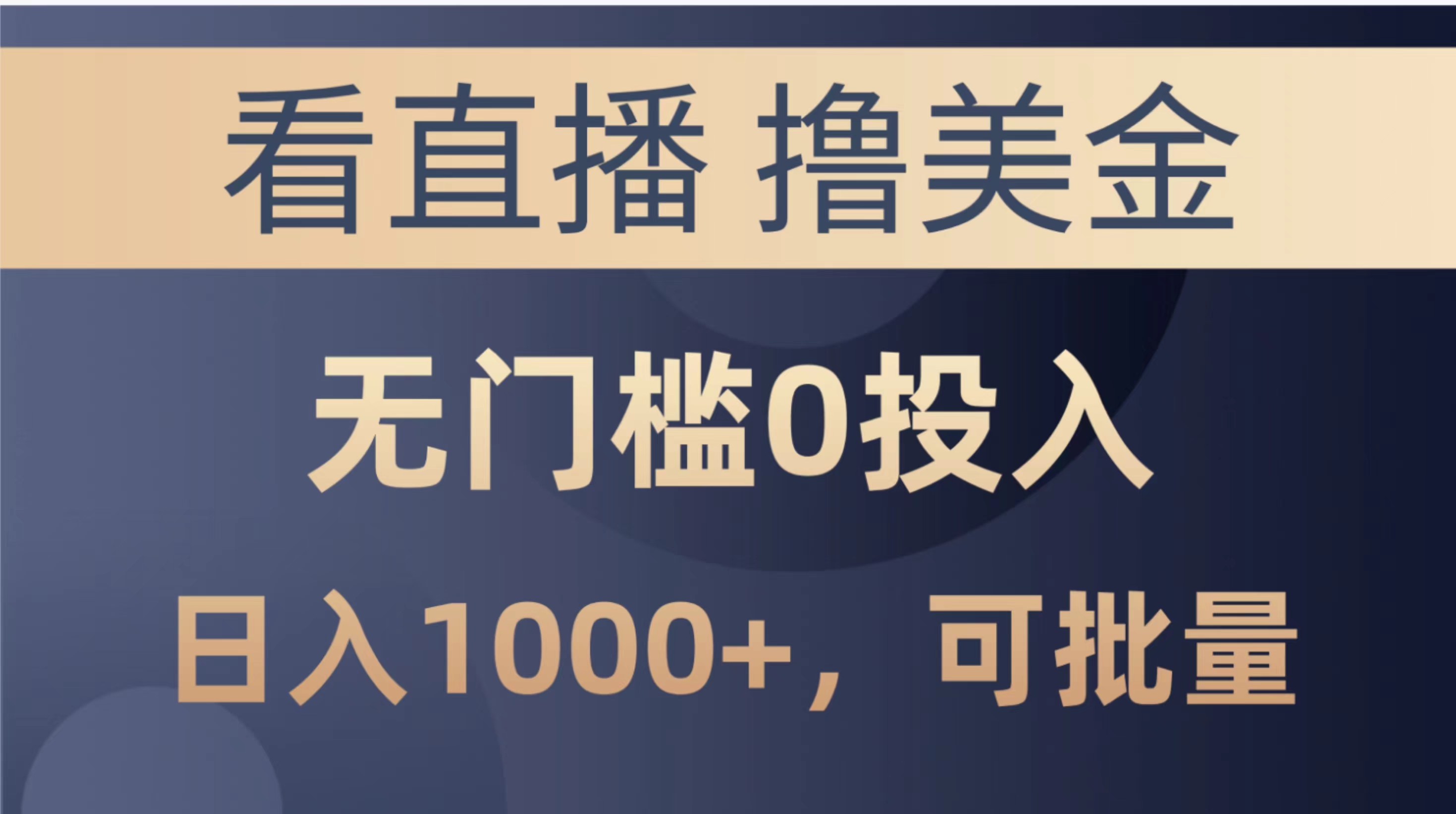 （10747期）最新看直播撸美金项目，无门槛0投入，单日可达1000+，可批量复制-富爸爸项目圈