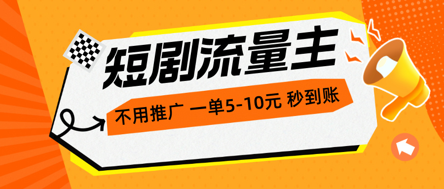 （10741期）短剧流量主，不用推广，一单1-5元，一个小时200+秒到账-富爸爸项目圈