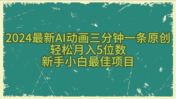 （10737期）2024最新AI动画三分钟一条原创，轻松月入5位数，新手小白最佳项目-富爸爸项目圈
