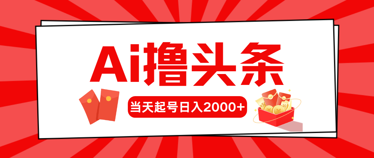 （10736期）AI撸头条，当天起号，第二天见收益，日入2000+-富爸爸项目圈