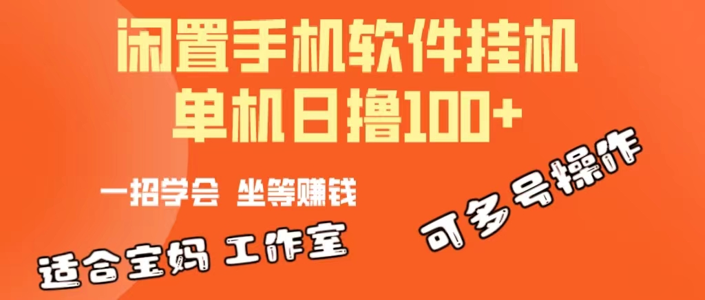 （10735期）一部闲置安卓手机，靠挂机软件日撸100+可放大多号操作-富爸爸项目圈