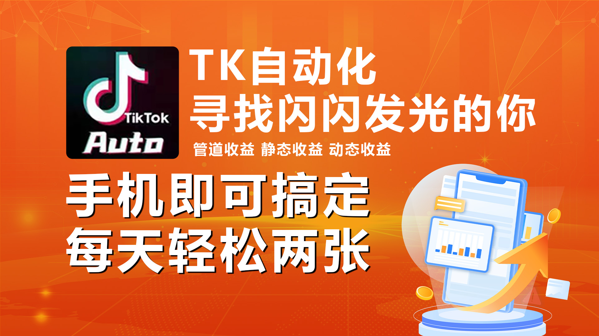 （10733期）海外抖音TK自动挂机，手机全自动挂机，每天轻松搞2张-富爸爸项目圈