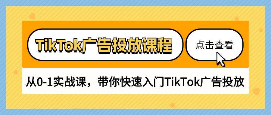 （10731期）TikTok广告投放课程，从0-1实战课，带你快速入门TikTok广告投放（30节课）-富爸爸项目圈