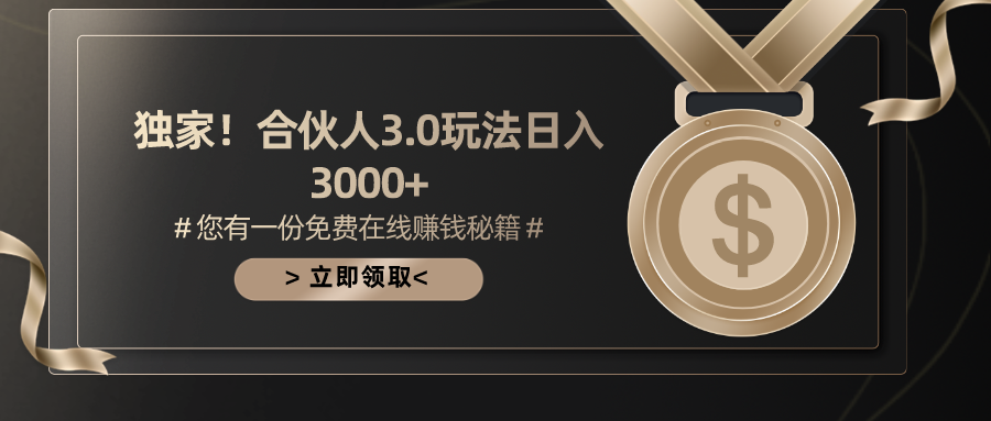 （10727期）游戏合伙人3.0，日入3000+，无限扩大的蓝海项目-富爸爸项目圈