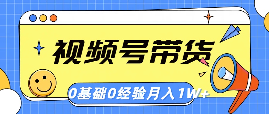（10723期）视频号轻创业带货，零基础，零经验，月入1w+-富爸爸项目圈