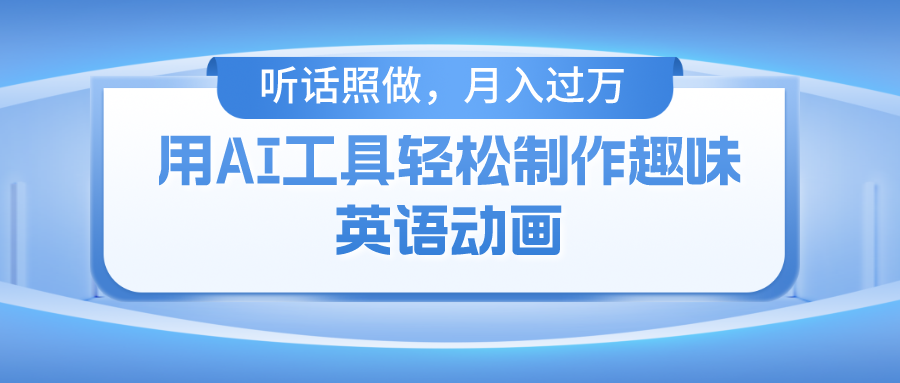 （10721期）用AI工具轻松制作火柴人英语动画，小白也能月入过万-富爸爸项目圈