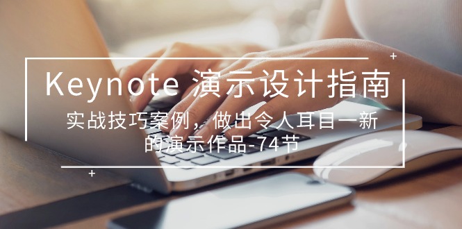 （10719期）Keynote 演示-设计指南，实战技巧案例，做出令人耳目一新的演示作品-74节-富爸爸项目圈