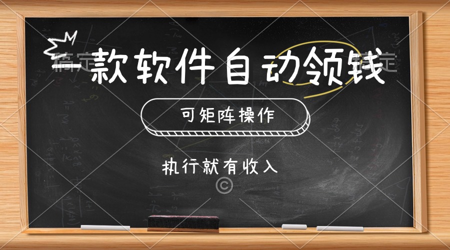 （10662期）一款软件自动零钱，可以矩阵操作，执行就有收入，傻瓜式点击即可-富爸爸项目圈