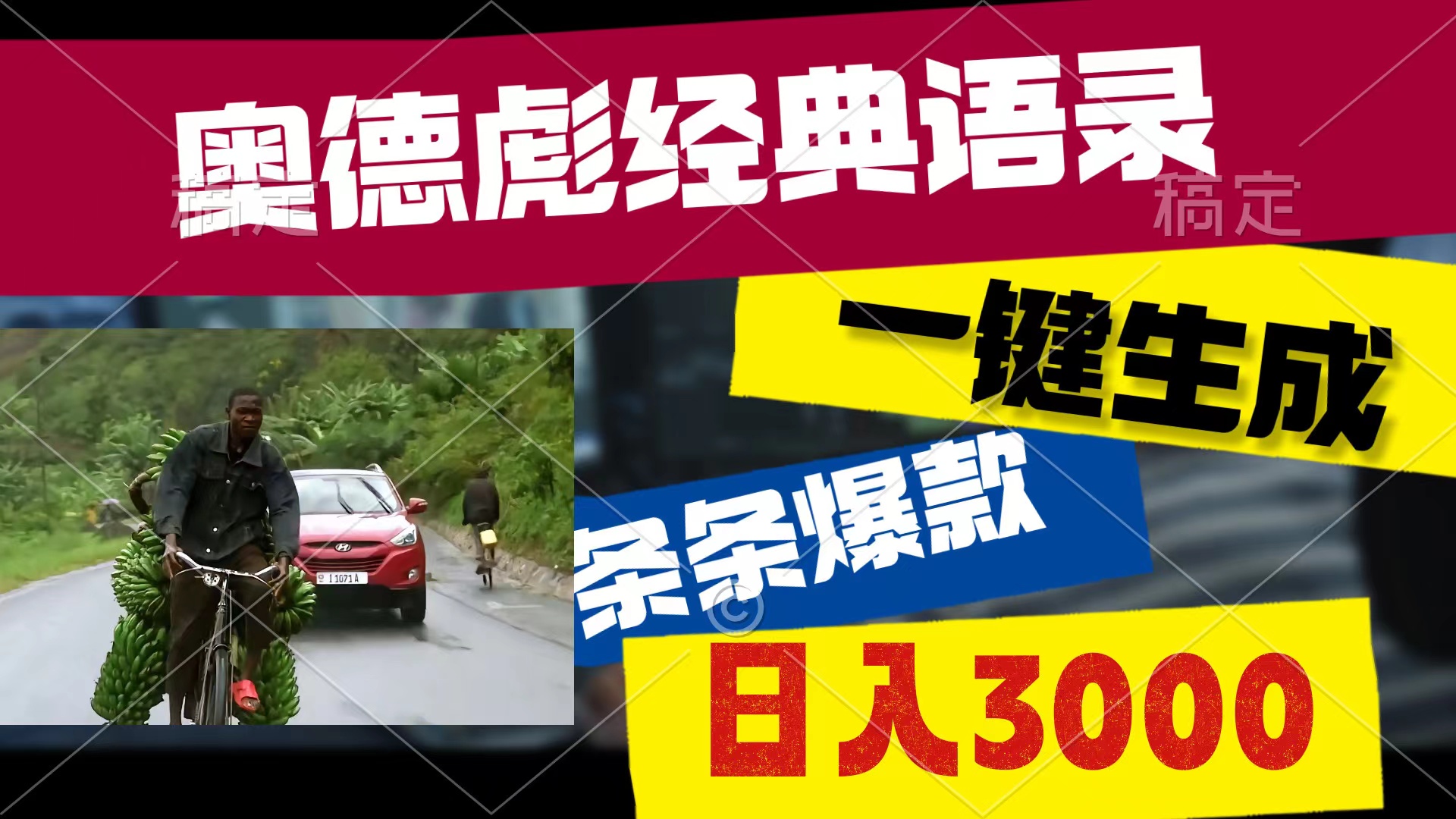 （10661期）奥德彪经典语录，一键生成，条条爆款，多渠道收益，轻松日入3000-富爸爸项目圈