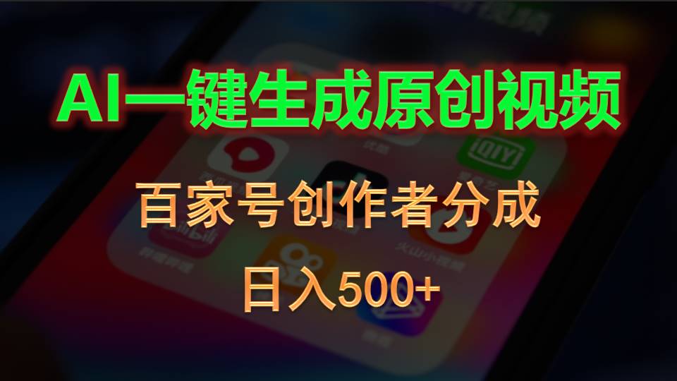 （10653期）AI一键生成原创视频，百家号创作者分成，日入500+-富爸爸项目圈