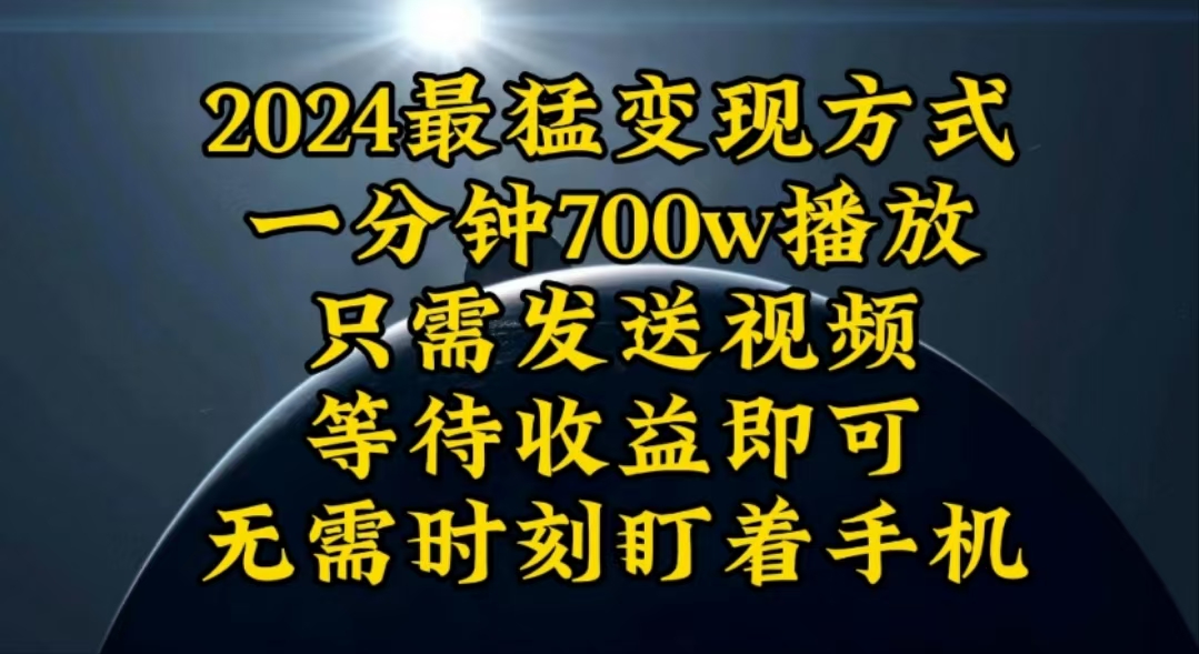 （10652期）一分钟700W播放，暴力变现，轻松实现日入3000K月入10W-富爸爸项目圈