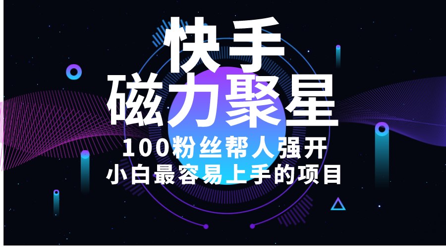 （10648期）小白最容易上手的项目！售卖磁力聚星开通码，一单20，一天十几单，轻松…-富爸爸项目圈