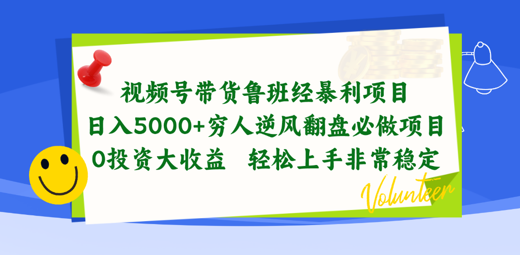（10647期）视频号带货鲁班经暴利项目，日入5000+，穷人逆风翻盘必做项目，0投资…-富爸爸项目圈