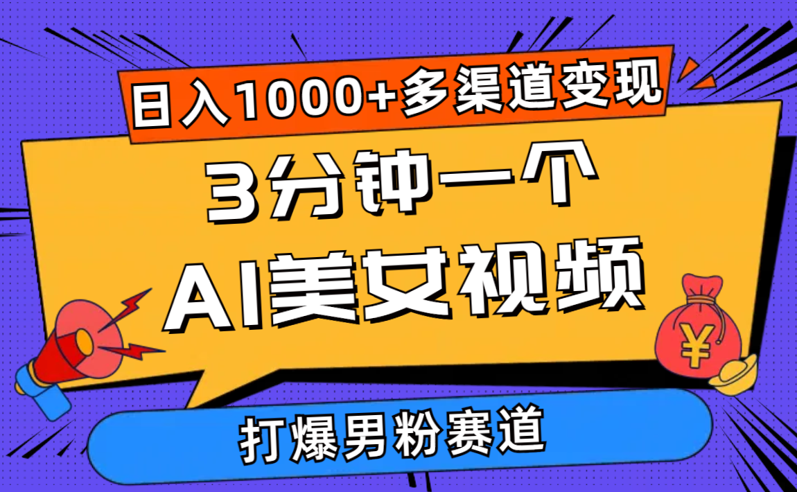 （10645期）3分钟一个AI美女视频，打爆男粉流量，日入1000+多渠道变现，简单暴力，…-富爸爸项目圈