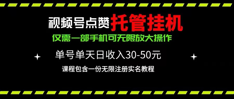 （10644期）视频号点赞托管挂机，单号单天利润30~50，一部手机无限放大（附带无限…-富爸爸项目圈