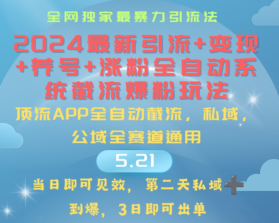 （10643期）2024最暴力引流+涨粉+变现+养号全自动系统爆粉玩法-富爸爸项目圈