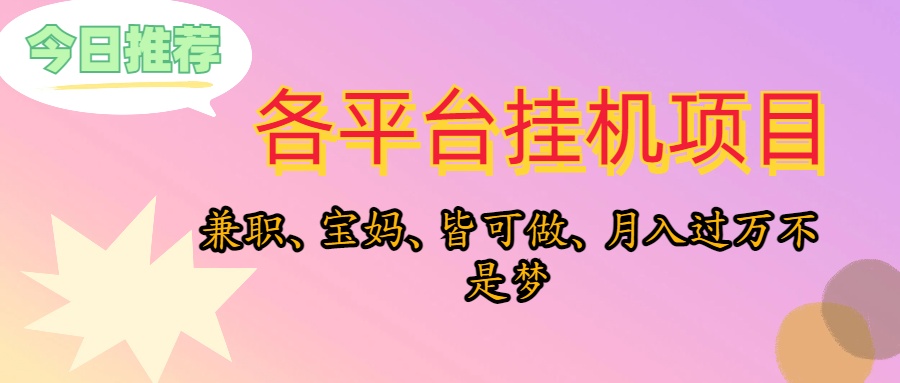 （10642期）靠挂机，在家躺平轻松月入过万，适合宝爸宝妈学生党，也欢迎工作室对接-富爸爸项目圈
