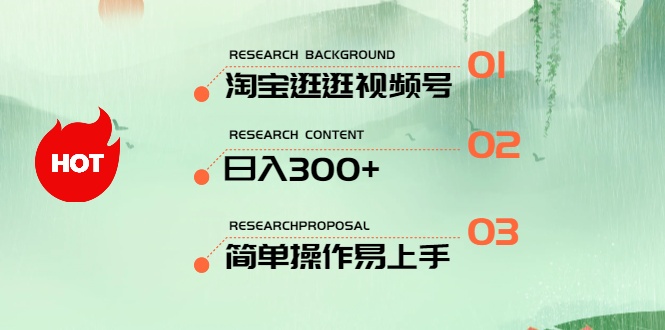 （10638期）最新淘宝逛逛视频号，日入300+，一人可三号，简单操作易上手-富爸爸项目圈