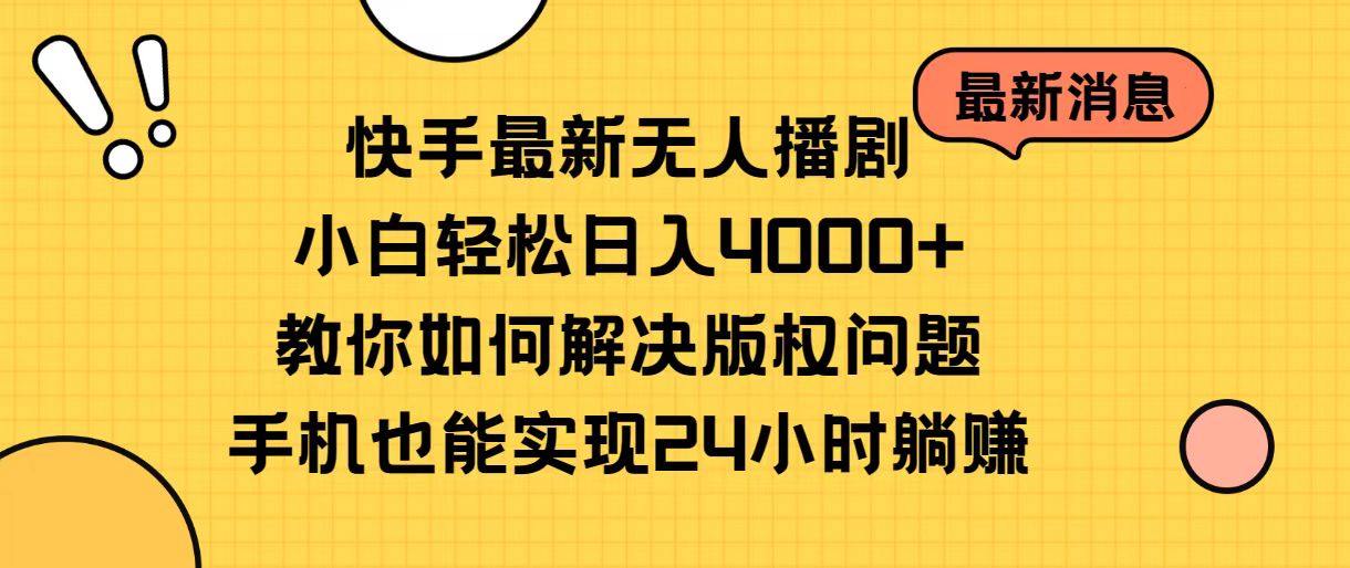 （10633期）快手最新无人播剧，小白轻松日入4000+教你如何解决版权问题，手机也能…-富爸爸项目圈