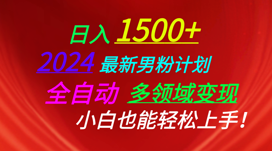 （10635期）日入1500+，2024最新男粉计划，视频图文+直播+交友等多重方式打爆LSP…-富爸爸项目圈
