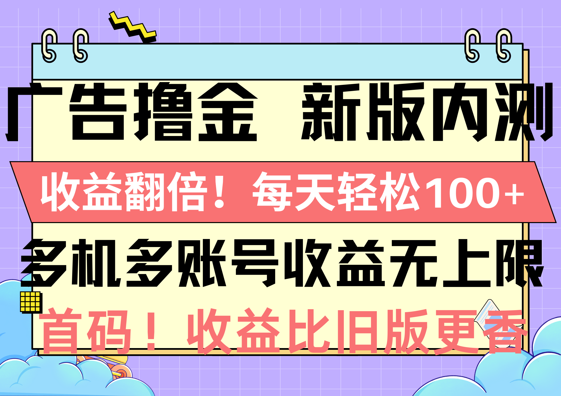 （10630期）广告撸金新版内测，收益翻倍！每天轻松100+，多机多账号收益无上限，抢…-富爸爸项目圈