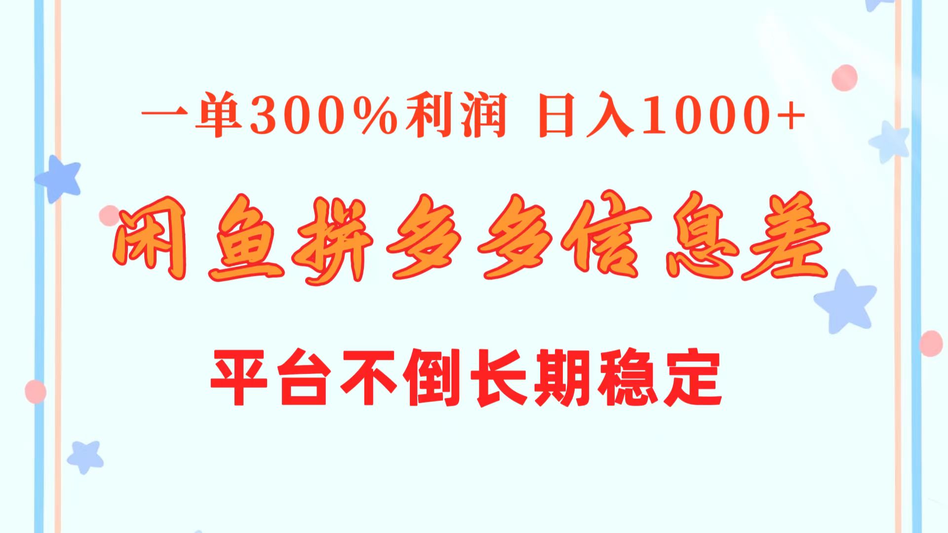 （10632期）闲鱼配合拼多多信息差玩法  一单300%利润  日入1000+  平台不倒长期稳定-富爸爸项目圈