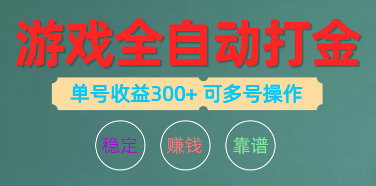 （10629期）游戏全自动打金，单号收益200左右 可多号操作-富爸爸项目圈
