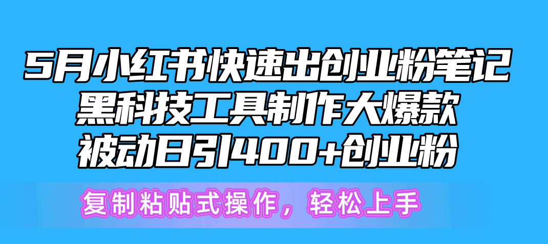 （10628期）5月小红书快速出创业粉笔记，黑科技工具制作小红书爆款，复制粘贴式操…-富爸爸项目圈