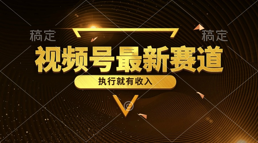 （10626期）视频号最新类目，五分钟一条原创情感小故事，执行就有收入-富爸爸项目圈