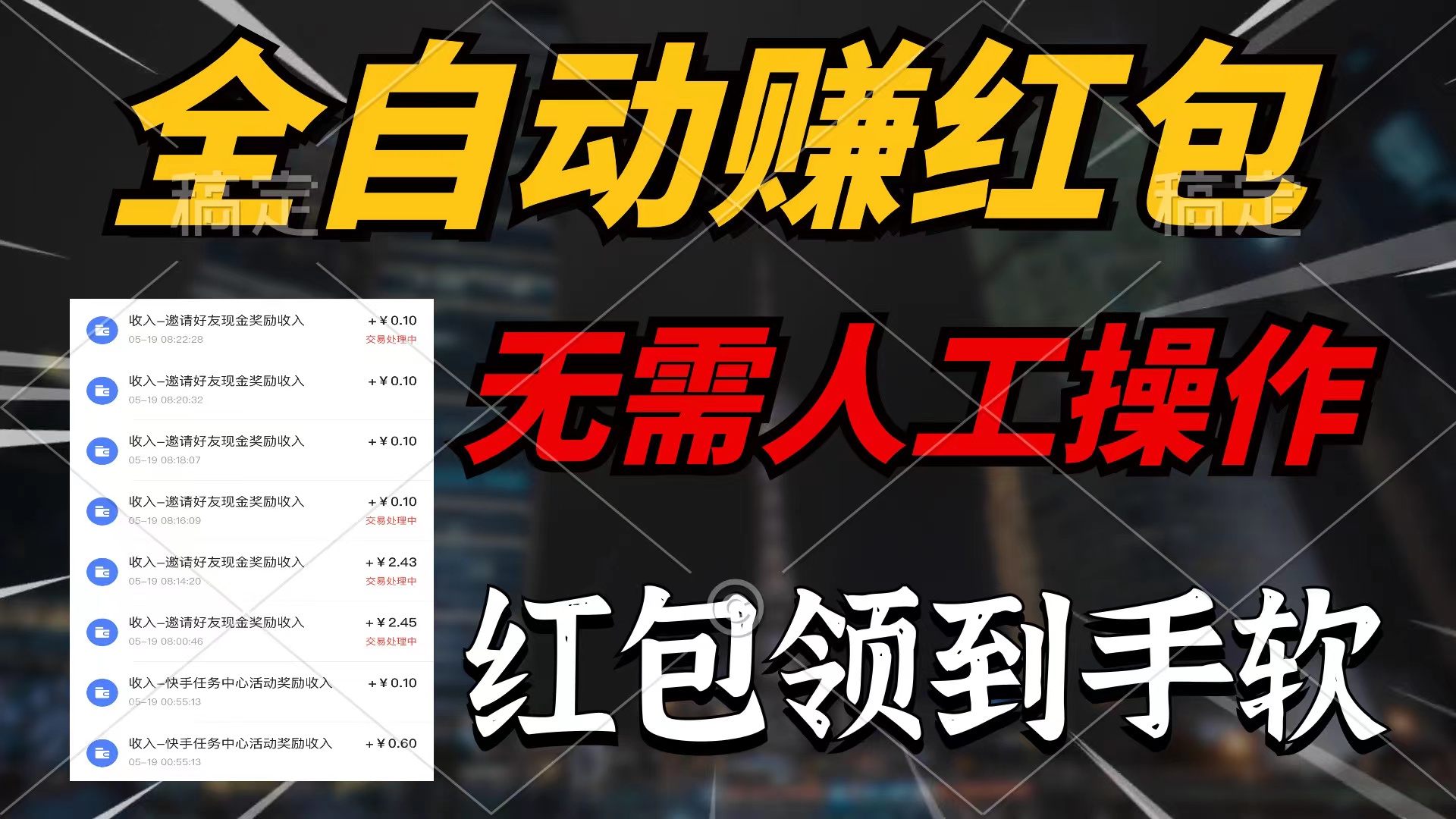 （10624期）全自动赚红包，无需人工操作，100%出收益，赚不到请你打死我-富爸爸项目圈
