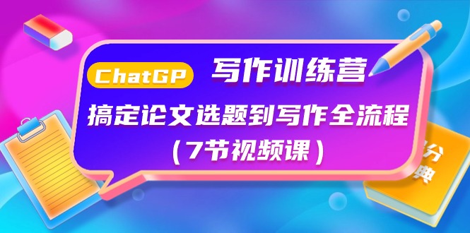 （10617期）ChatGPT写作训练营：搞定论文选题到写作全流程（7节视频课）-富爸爸项目圈