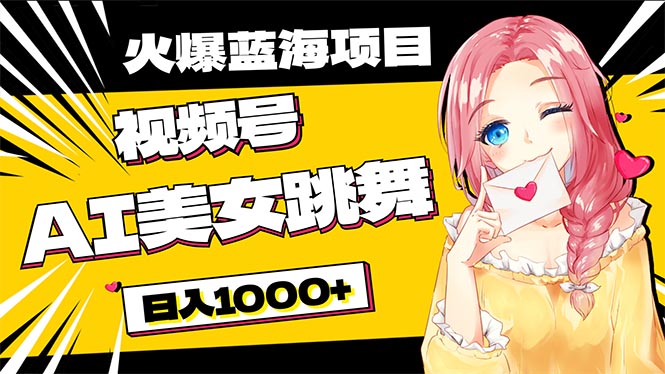 （10616期）必入蓝海项目，AI美女跳舞视频号 零门槛、零投入，日入1000+-富爸爸项目圈