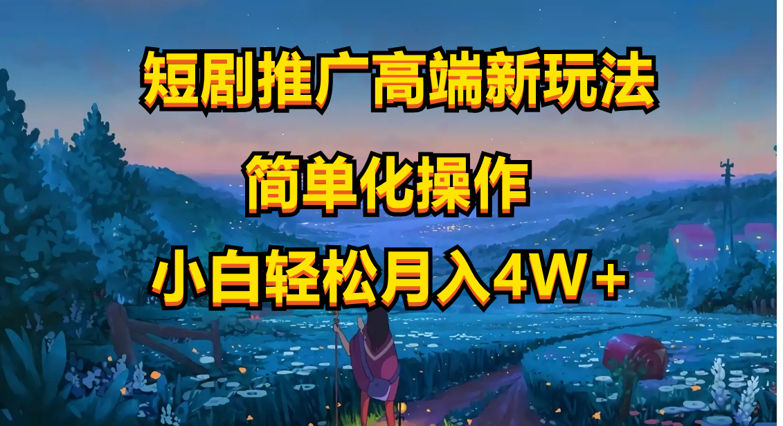 （10613期）短剧推广高端新玩法，ai一键二创，一键查询是否违规，小白轻松月入40000-富爸爸项目圈