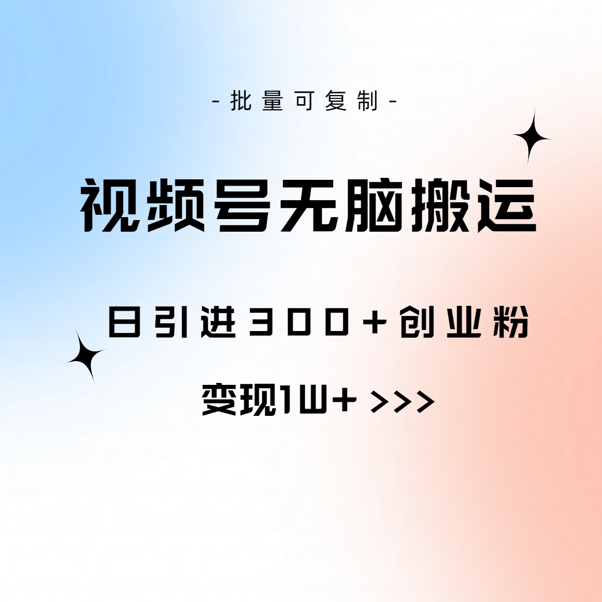 （10612期）视频号无脑搬运日引300+创业粉，变现1W+可批量复制-富爸爸项目圈