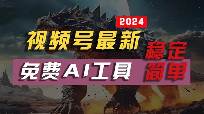 （10611期）2024视频号最新，免费AI工具做不露脸视频，每月10000+，稳定且超简单，…-富爸爸项目圈