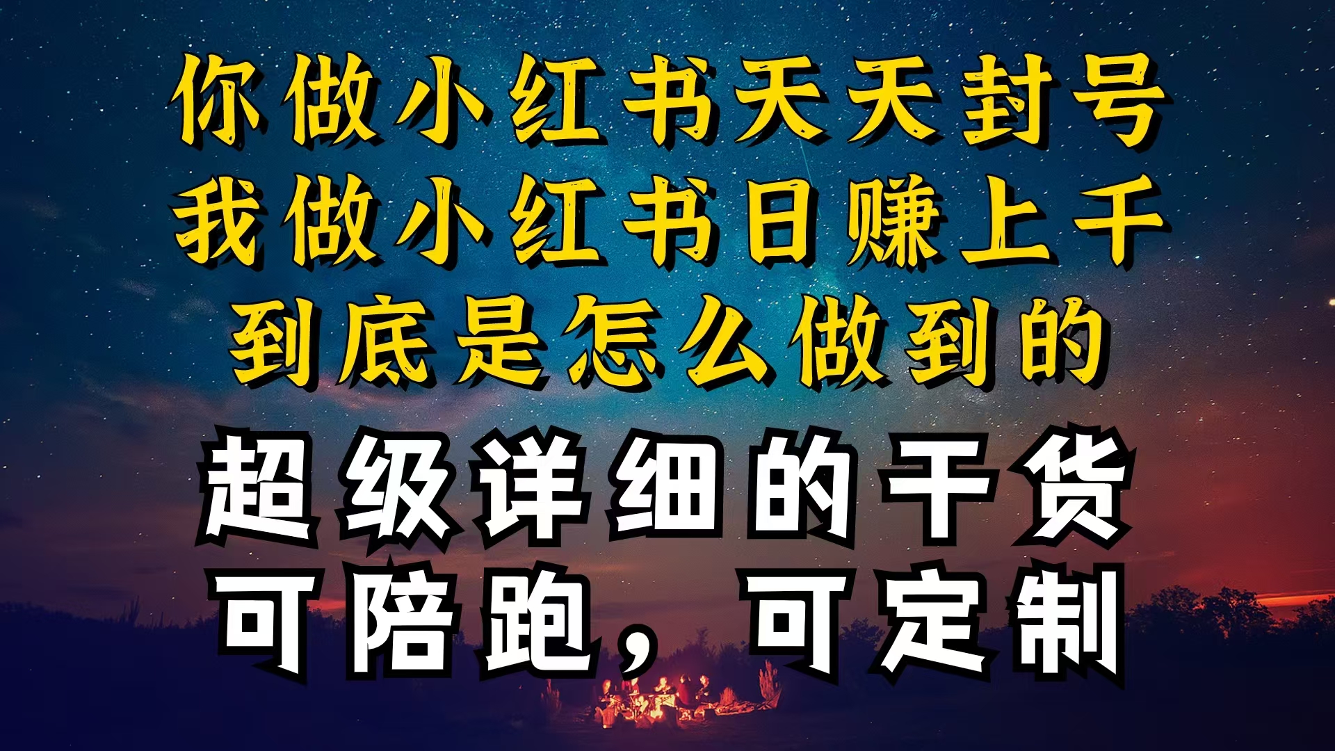 （10608期）小红书一周突破万级流量池干货，以减肥为例，项目和产品可定制，每天稳…-富爸爸项目圈