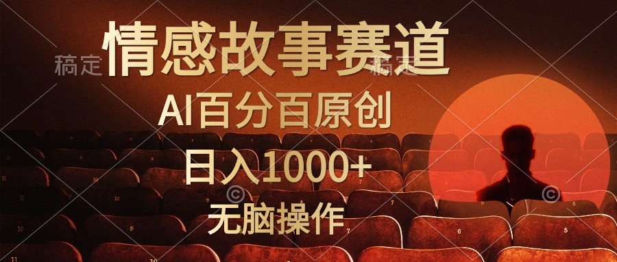 （10607期）视频号情感小故事，AI百分百原创，日入1000+，简单无脑操作-富爸爸项目圈
