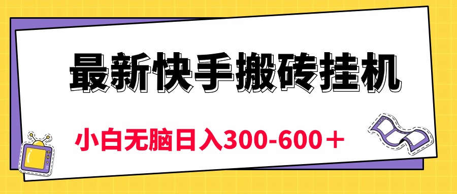 （10601期）最新快手搬砖挂机，5分钟6元!  小白无脑日入300-600＋-富爸爸项目圈