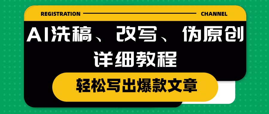 （10598期）AI洗稿、改写、伪原创详细教程，轻松写出爆款文章-富爸爸项目圈