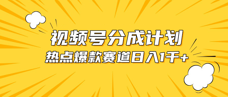 （10596期）视频号爆款赛道，热点事件混剪，轻松赚取分成收益，日入1000+-富爸爸项目圈
