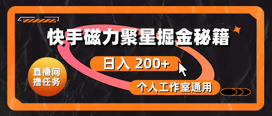 （10595期）快手磁力聚星掘金秘籍，日入 200+，个人工作室通用-富爸爸项目圈