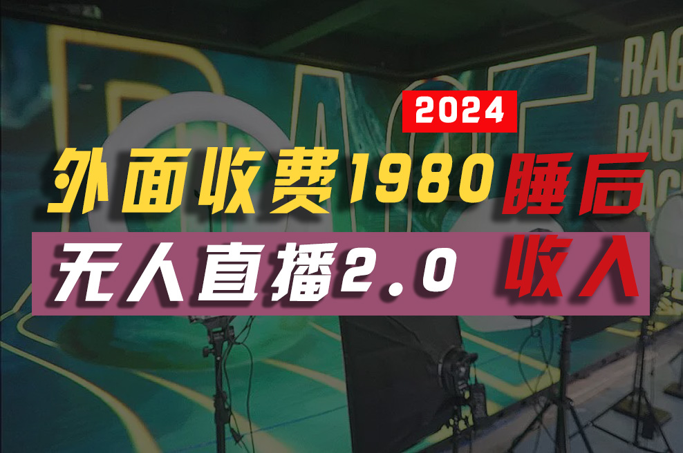 （10599期）2024年【最新】全自动挂机，支付宝无人直播2.0版本，小白也能月如2W+ …-富爸爸项目圈